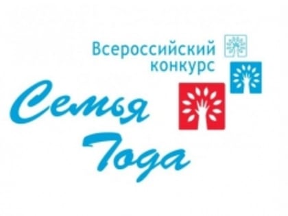 Конкурс «Семья года»