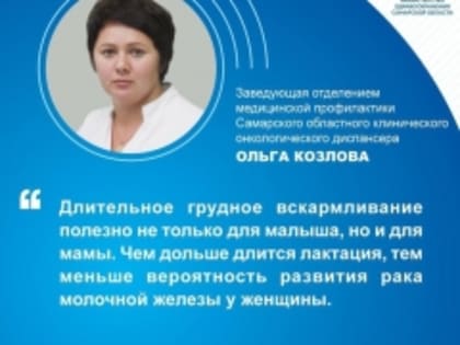 "Длительное грудное вскармливание полезно не только для малыша, но и для мамы": специалист областного онкодиспансера рассказала о профилактике рака молочной железы