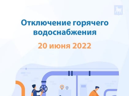 Отключение горячего водоснабжения 20 июня 2022 года