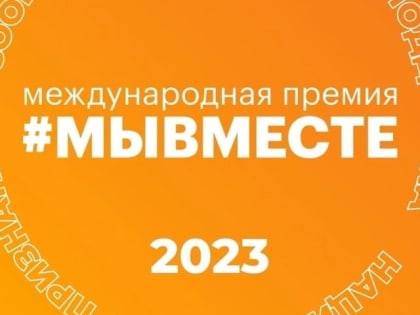 Завершено народное голосование за финалистов Премии #МЫВМЕСТЕ. В голосовании приняли участие почти 100 000 россиян