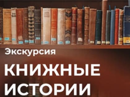 Библиотека КЦ "Автоград" приглашает на экскурсию "Книжные истории"