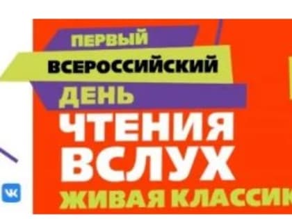 Читаем вслух! В Самарской области стартует первый всероссийский День чтения вслух «Живая классика»