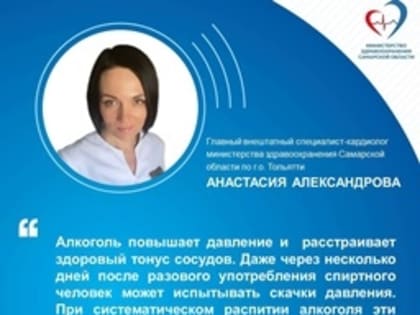 Тольяттинский врач-кардиолог призвала отказаться от алкоголя