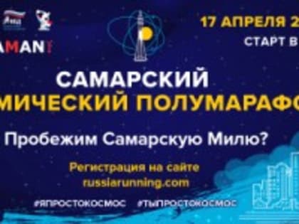 17 апреля в Самаре пройдет Космический полумарафон