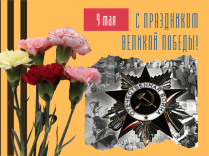 С Днем Победы!