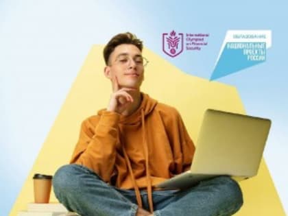 Продолжается регистрация на предварительный этап III Международной олимпиады по финансовой безопасности
