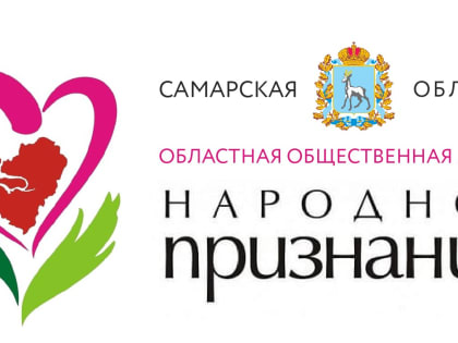 Областная общественная акция «Народное признание»