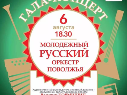Ульяновск встречает молодёжный русский оркестр Поволжья!