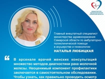 «Регулярно проводите самообследование»: главный акушер-гинеколог региона - о профилактике новообразований молочных желез