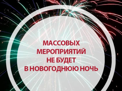 Уважаемые жители, обратите внимание! В предстоящую новогоднюю ночь в городском округе Кинель не запланировано проведение массовых праздничных концертов и мероприятий, а также дейст