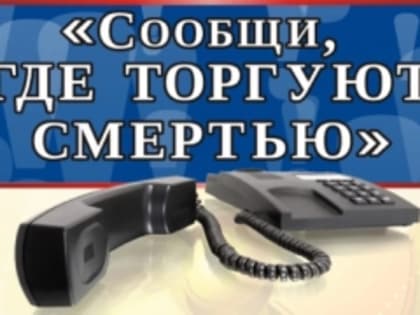В Тольятти стартовала общероссийская антинаркотическая акция "Сообщи, где торгуют смертью!"