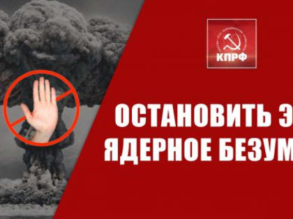 "Остановить это ядерное безумие!". Выступление Г.А. Зюганова перед журналистами в Госдуме 22 августа