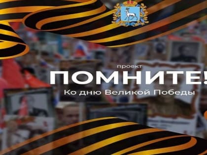 Тольяттинцам предлагают рассказать о своём герое в проекте«Помните!»