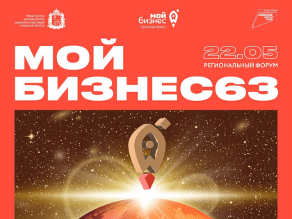 Крупнейший региональный деловой форум «Мой бизнес 63» пройдет в Самаре 22 мая
