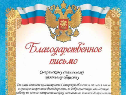 Сызранские казаки награждены Благодарственным письмом Военного комиссариата Самарской области