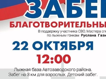 В Тольятти пройдет благотворительный забег!