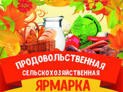Приглашаем на сельскохозяйственную продовольственную ярмарку