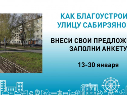 Как благоустроить улицу Сабирзянова?