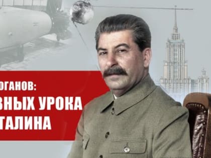 Геннадий Зюганов: Три главных урока эпохи Сталина