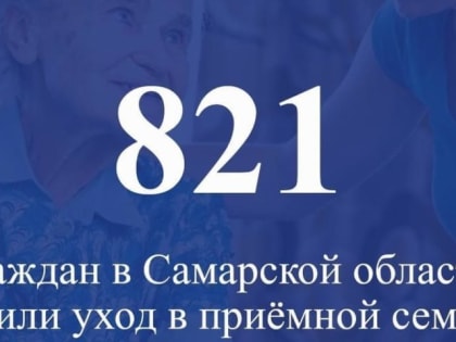 Пожилых — в приемную семью