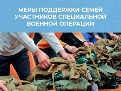Информация о мерах социальной поддержки семьям граждан, призванных на военную службу по мобилизации