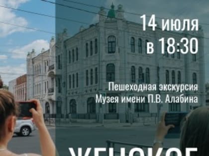 СОИКМ им. П.В. Алабина: пешеходная экскурсия «Женское предпринимательство»