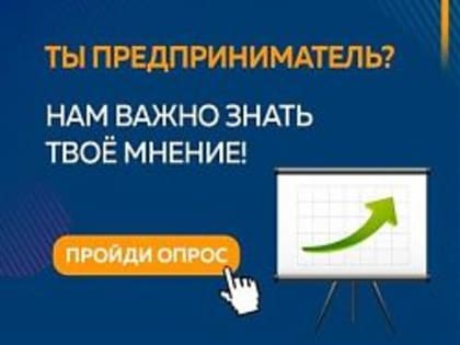 Приглашаем принять участие в опросе