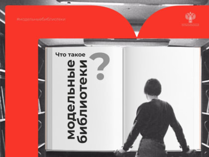 Что такое модельные библиотеки? Узнаем в Объясняем.РФ