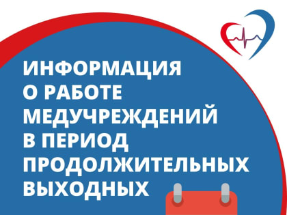 Информация о работе медучреждений в период продолжительных выходных