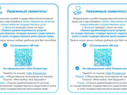 До 20.05.2024 года Росреестр проводит опрос на тему: 