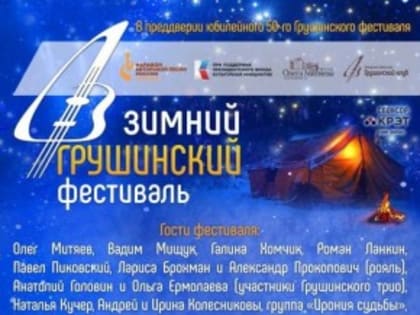В Самаре состоится Зимний Грушинский фестиваль