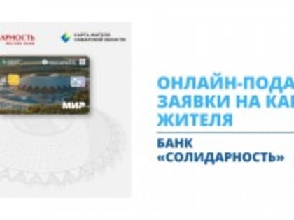 Карту жителя Самарской области от банка Солидарность теперь можно получить и онлайн