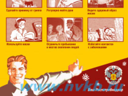 Осторожно, грипп!