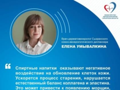 Для красоты и здоровья: сызранский врач-дерматолог призывает отказаться от алкоголя