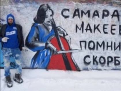 В Самаре появилось граффити в память о трагедии в Макеевке