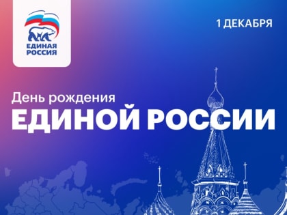 Плечом к плечу с людьми. Единая Россия отмечает своё 22-летие!