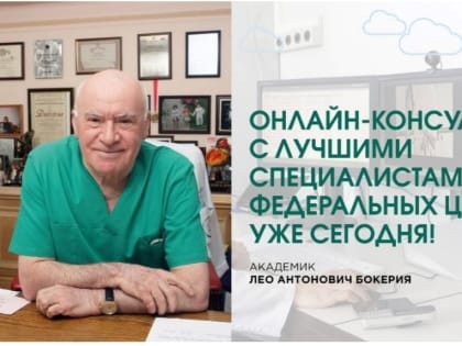 «Облако здоровья»: врачи федеральных медицинских центров проводят бесплатные онлайн-приемы россиян