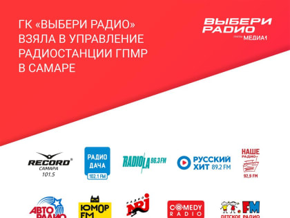 "Газпром-Медиа Радио" передает в управление радиостанции в Самаре группе компаний "Выбери Радио"