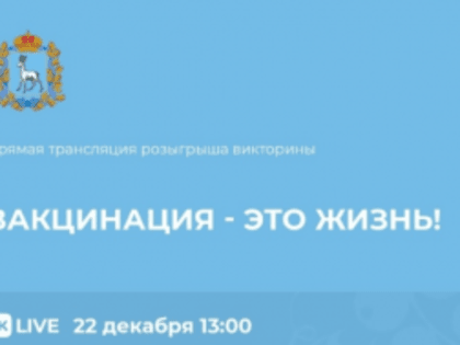 22 декабря пройдёт третий розыгрыш викторины «Вакцинация – это жизнь!»