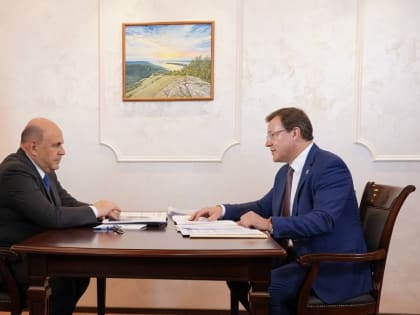 Михаил Мишустин поддержал предложения губернатора Дмитрия Азарова по развитию Самарского региона