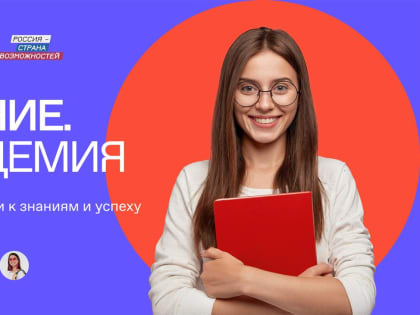 Российское общество "Знание" АНО "Россия - страна возможностей" запустили онлайн-программу по повышению личной и командной эффективности