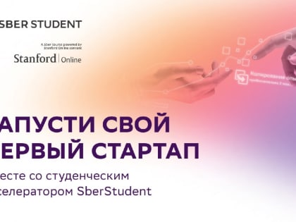 Студенческий акселератор SberStudent с контентом от Stanford Online