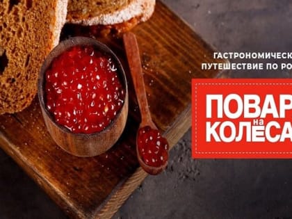 &nbsp;Завтра в Тольятти пройдет последний день съемок&nbsp; кулинарного тревел-реалити «Повара на колесах» Первого канала