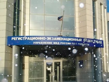 В Тольятти изменится режим работы РЭО Госавтоинспекции