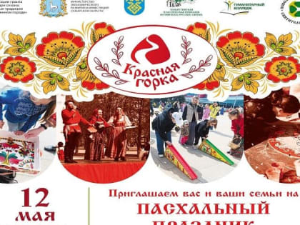 В Тольятти пройдёт пасхальный праздник «Красная горка»