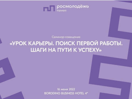 Семинар-совещание «Урок карьеры. Поиск первой работы. Шаги на пути к успеху»