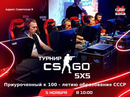 КИБЕРСПОРТИВНЫЙ ЧЕМПИОНАТ ГОРОДА СЫЗРАНЬ ПО CS:GO 5X5 ПРИУРОЧЕННЫЙ К 100-ЛЕТИЮ СО ДНЯ ОБРАЗОВАНИЯ СССР