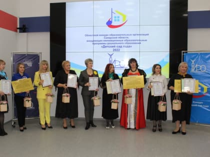 Состоялся областной конкурс «Детский сад года»