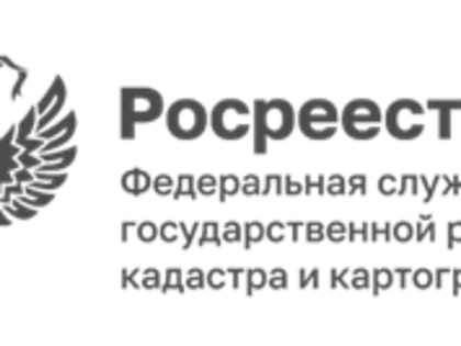 ПРЕСС-РЕЛИЗ РОСРЕЕСТРА