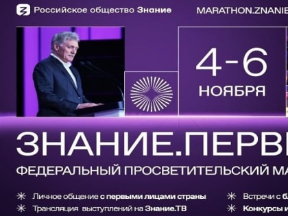 В ноябре стартует федеральный просветительский марафон Знание.Первые.